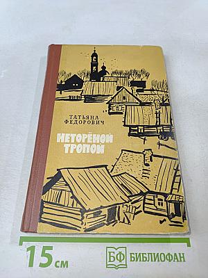 Неторёной тропой