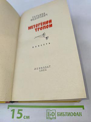 Неторёной тропой