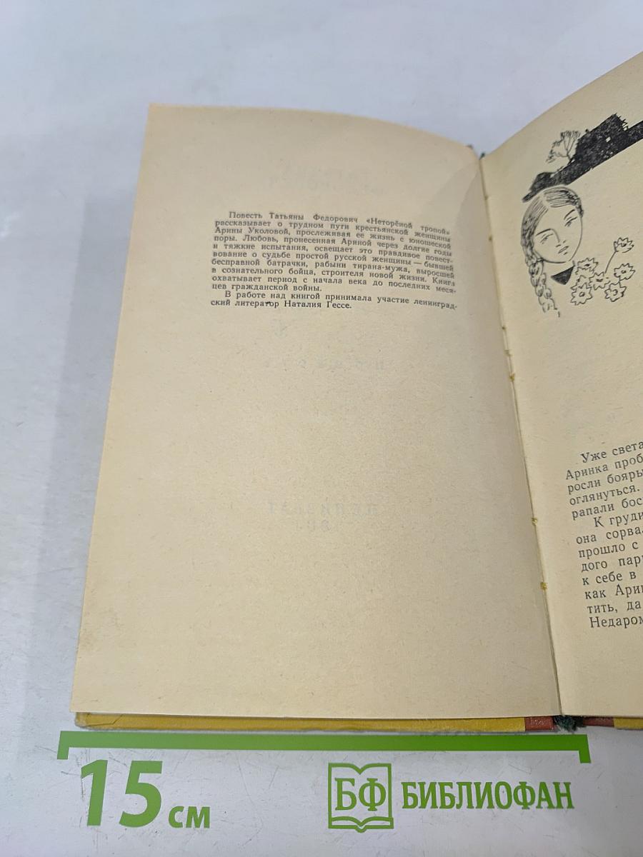 Неторёной тропой