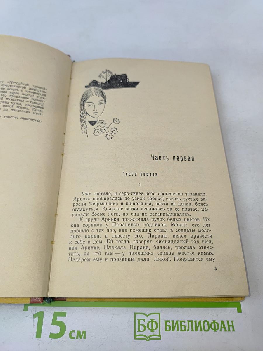 Неторёной тропой