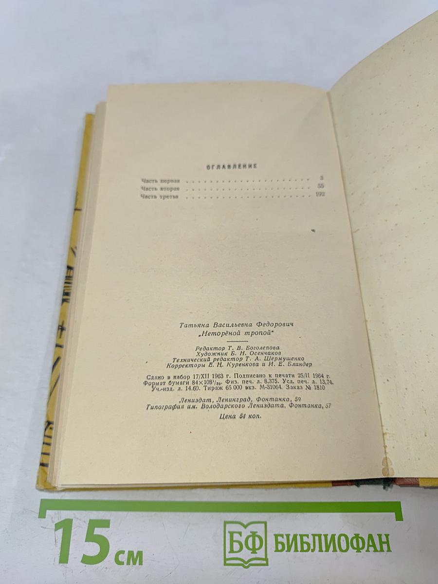 Неторёной тропой