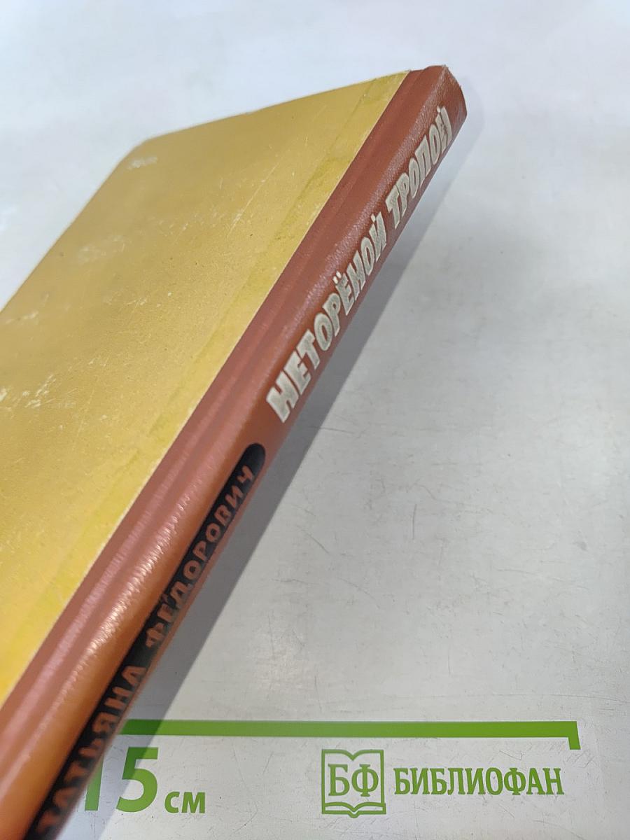 Неторёной тропой