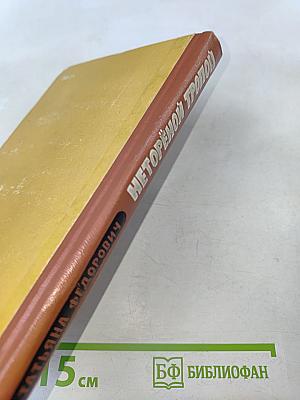 Неторёной тропой