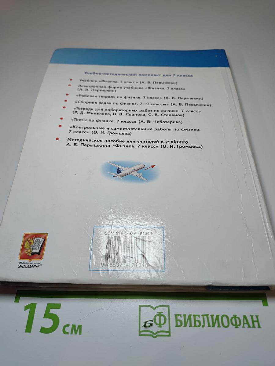 Физика 7 класс. Учебник