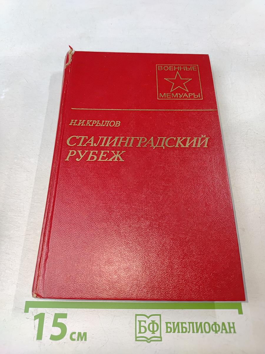 Сталинградский рубеж