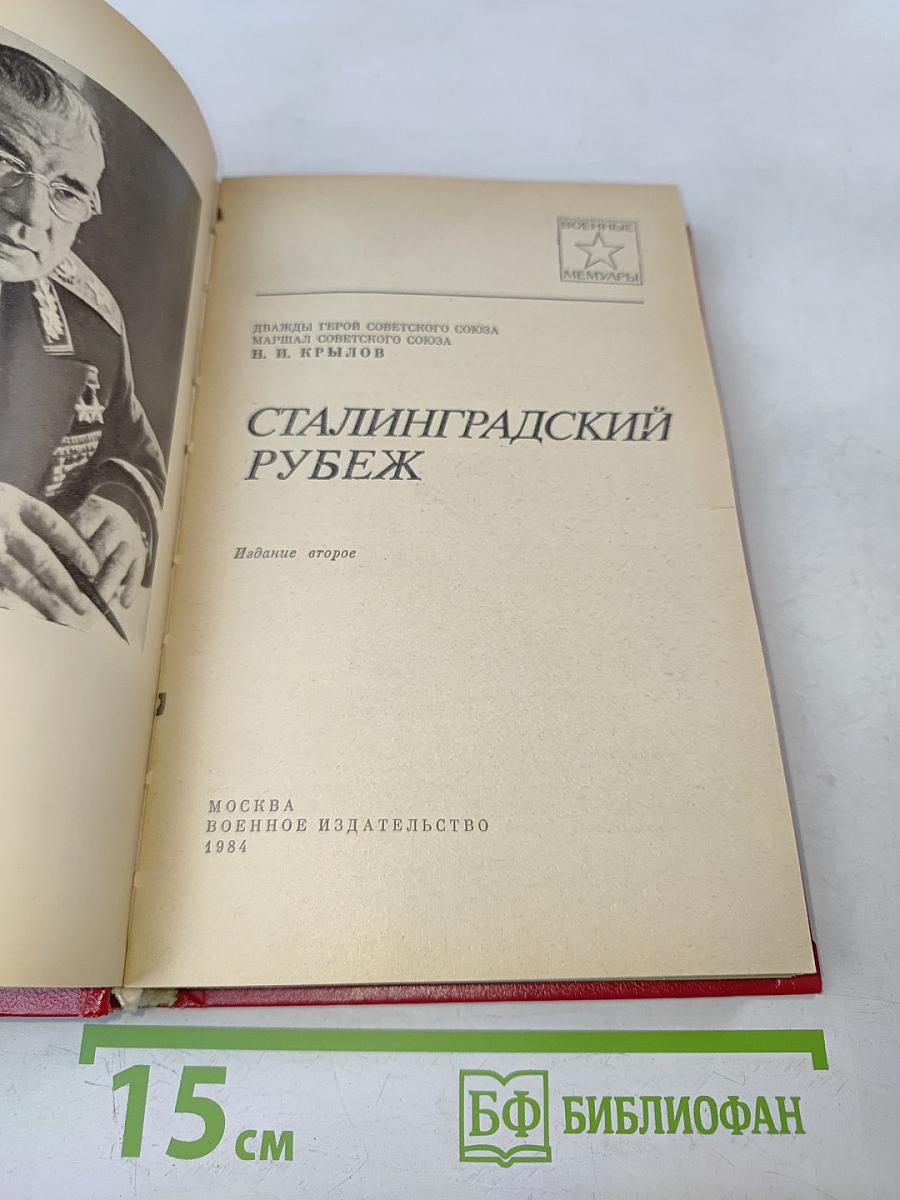 Сталинградский рубеж