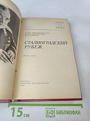 Сталинградский рубеж