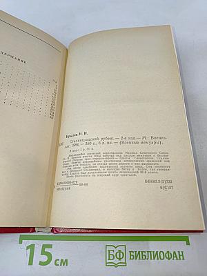 Сталинградский рубеж