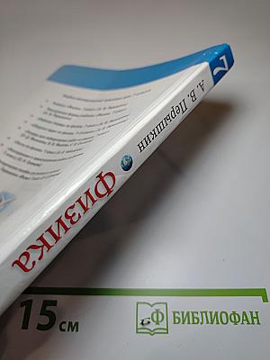 Физика 7 класс. Учебник