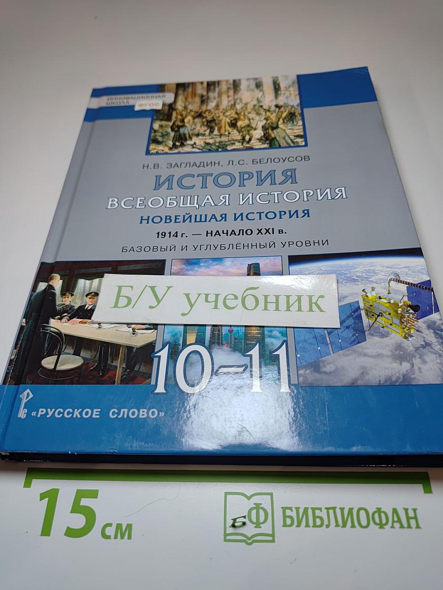 История. Всеобщая история. Новейшая история. 1914 г. - начало XXI в. 10-11 класс