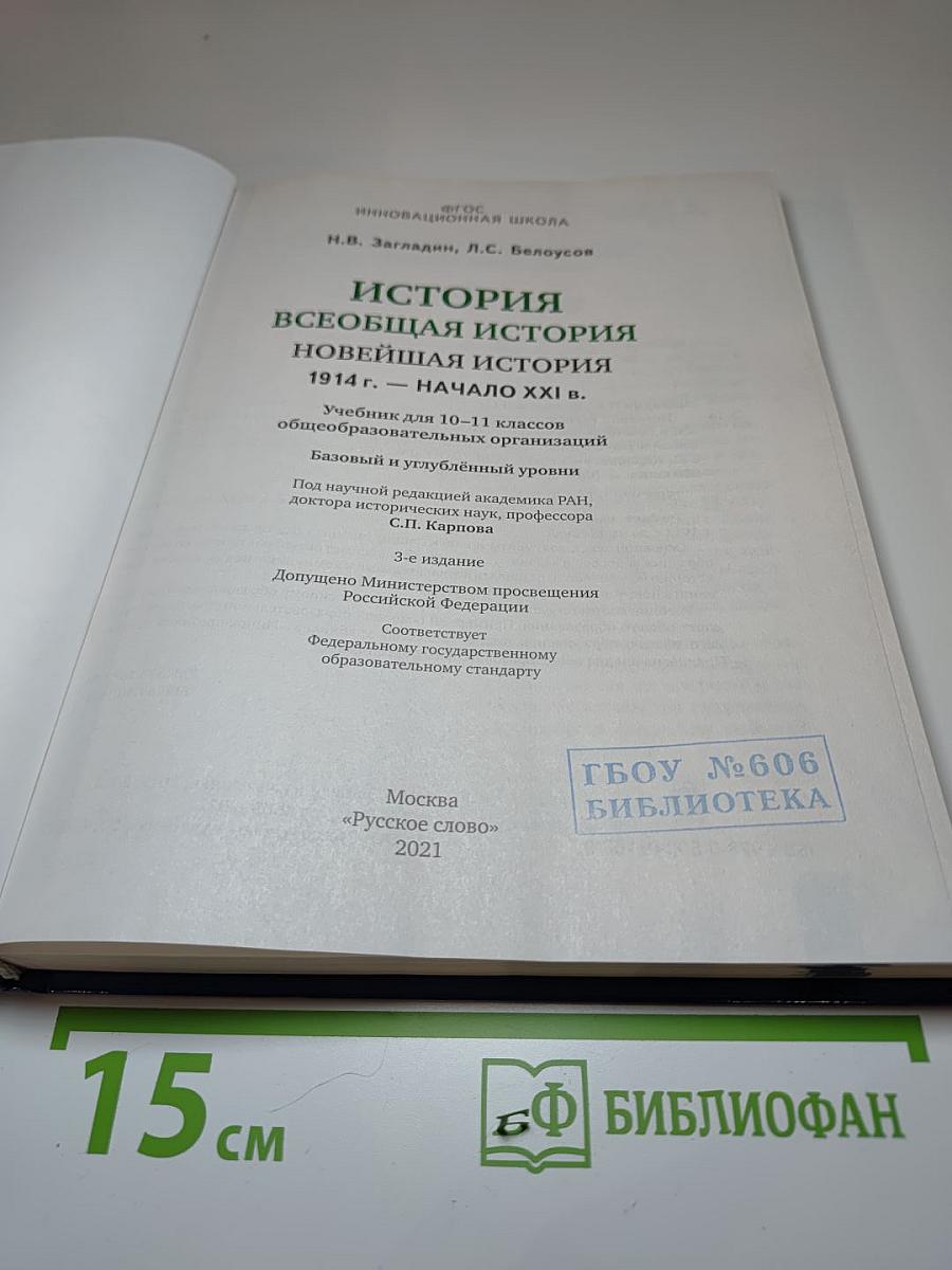 История. Всеобщая история. Новейшая история. 1914 г. - начало XXI в. 10-11 класс