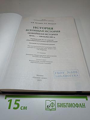 История. Всеобщая история. Новейшая история. 1914 г. - начало XXI в. 10-11 класс