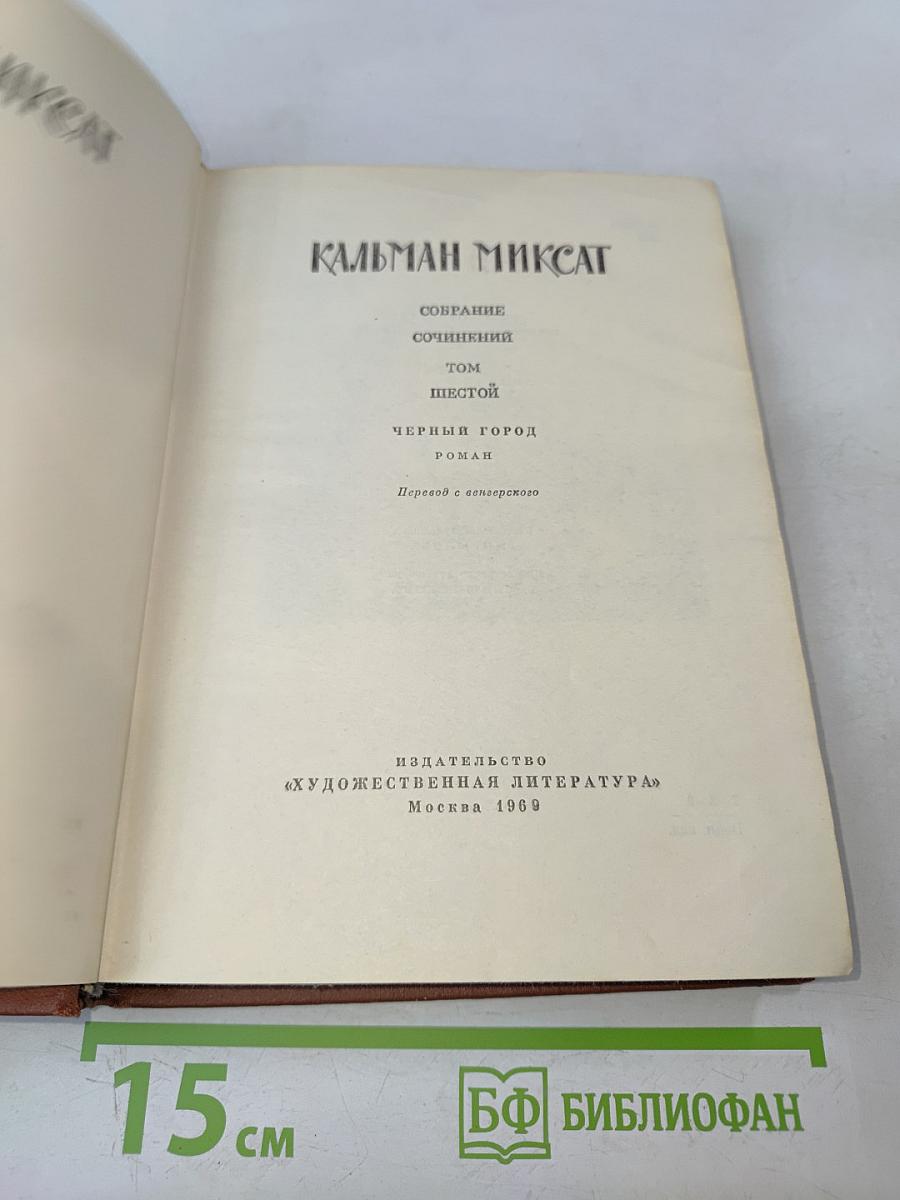 Черный город. Том шестой
