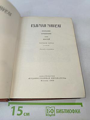 Черный город. Том шестой