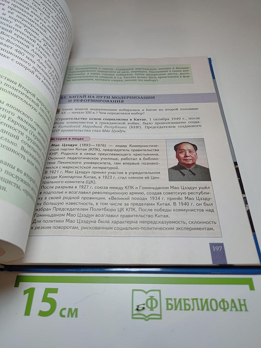 История. Всеобщая история. Новейшая история. 1914 г. - начало XXI в. 10-11 класс