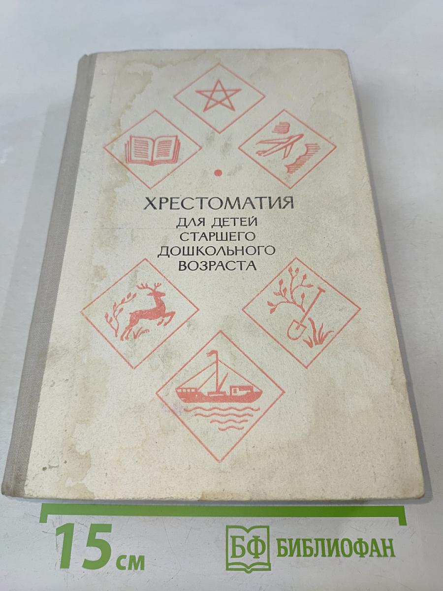 Хрестоматия для детей старшего дошкольного возраста