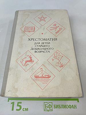 Хрестоматия для детей старшего дошкольного возраста