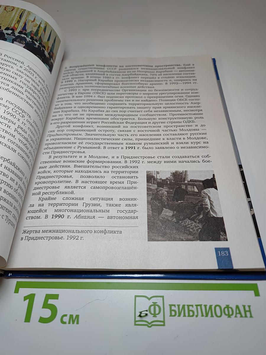 История. Всеобщая история. Новейшая история. 1914 г. - начало XXI в. 10-11 класс