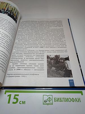 История. Всеобщая история. Новейшая история. 1914 г. - начало XXI в. 10-11 класс