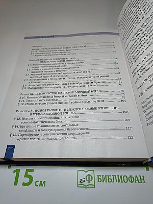 История. Всеобщая история. Новейшая история. 1914 г. - начало XXI в. 10-11 класс