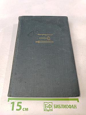 На грани веков. Книги I-II