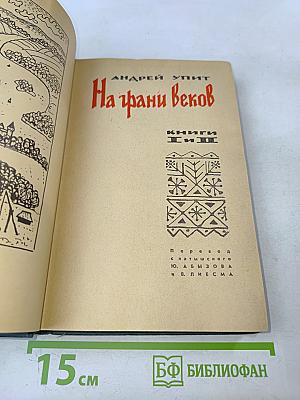 На грани веков. Книги I-II