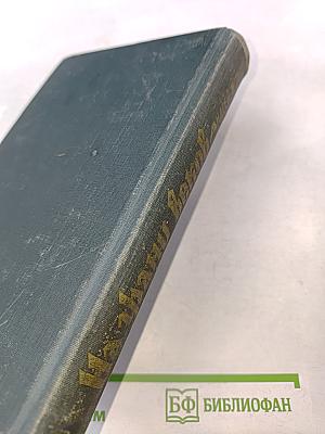 На грани веков. Книги I-II