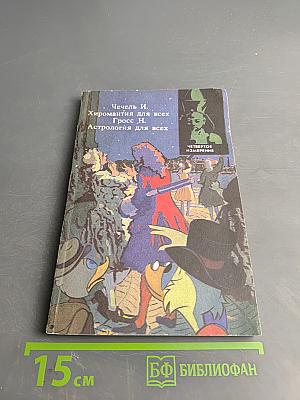 Хиромантия для всех. Астрология для всех