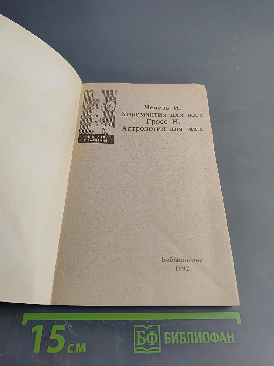 Хиромантия для всех. Астрология для всех