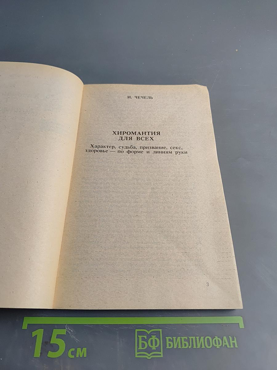 Хиромантия для всех. Астрология для всех
