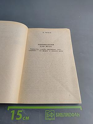 Хиромантия для всех. Астрология для всех