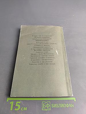 Хиромантия для всех. Астрология для всех