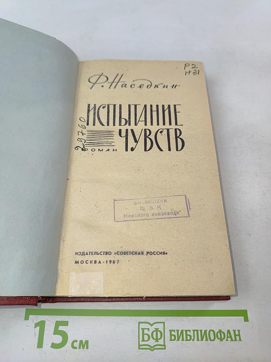 Испытание чувств