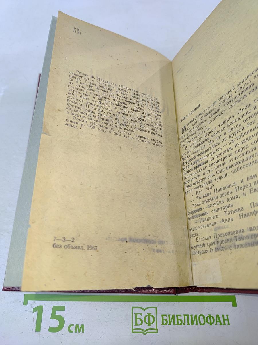 Испытание чувств