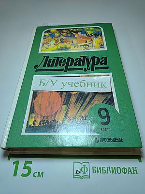 Литература 9 класс. Учебник-хрестоматия