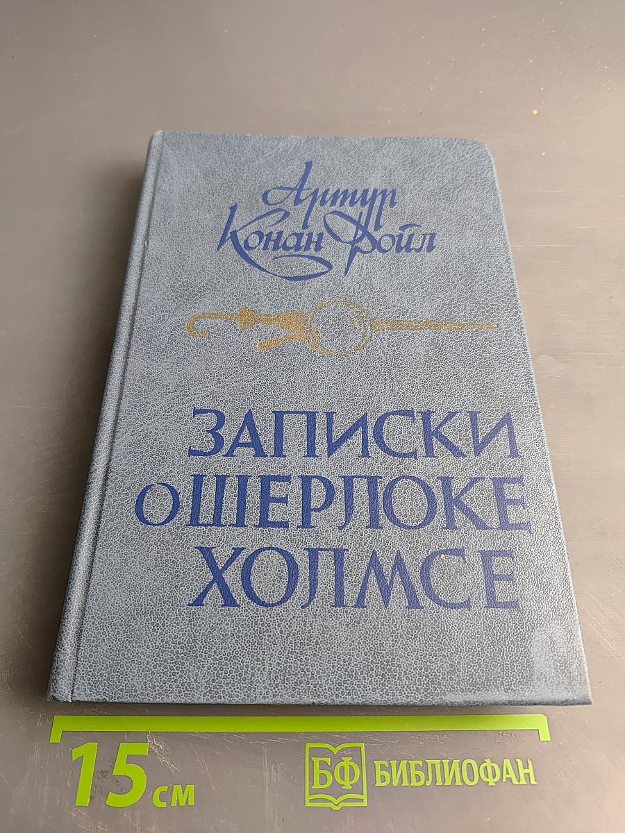 Записки о Шерлоке Холмсе