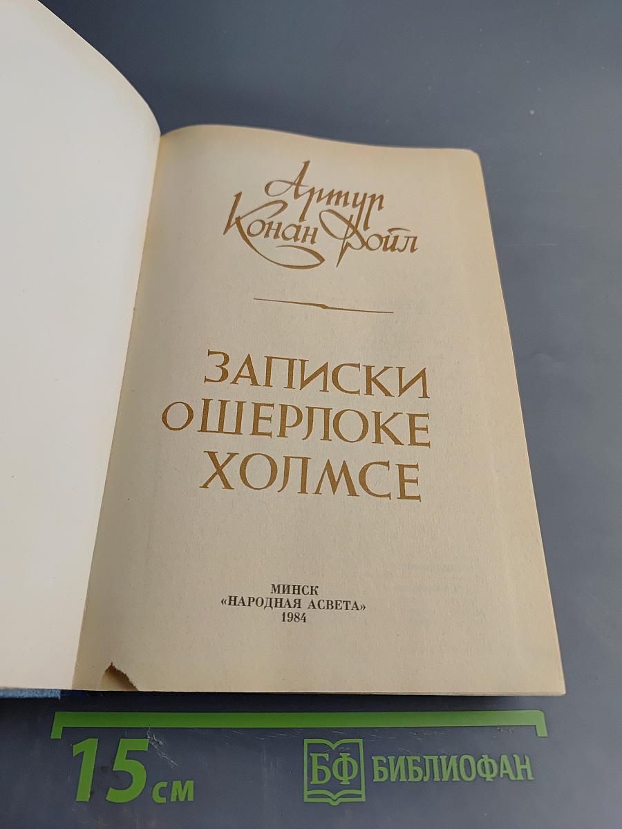 Записки о Шерлоке Холмсе