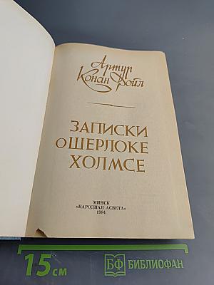 Записки о Шерлоке Холмсе
