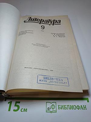 Литература 9 класс. Учебник-хрестоматия