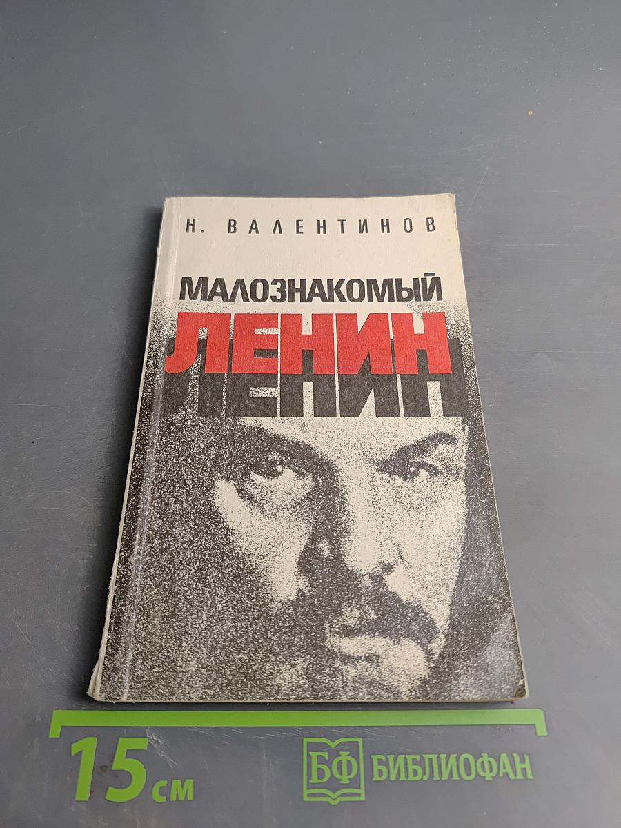 Малознакомый Ленин