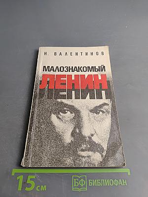 Малознакомый Ленин