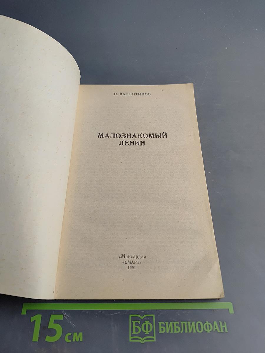 Малознакомый Ленин