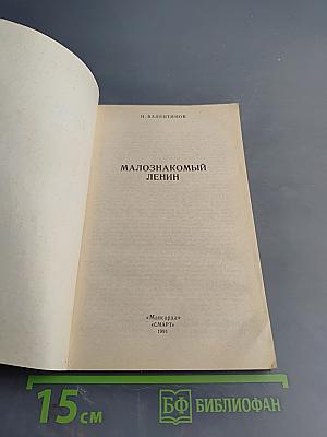 Малознакомый Ленин