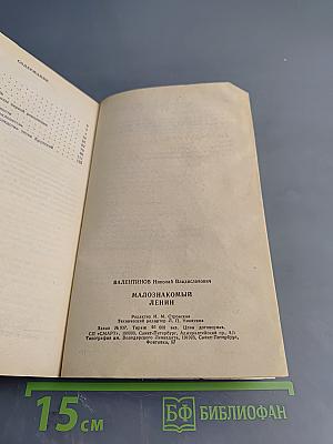 Малознакомый Ленин