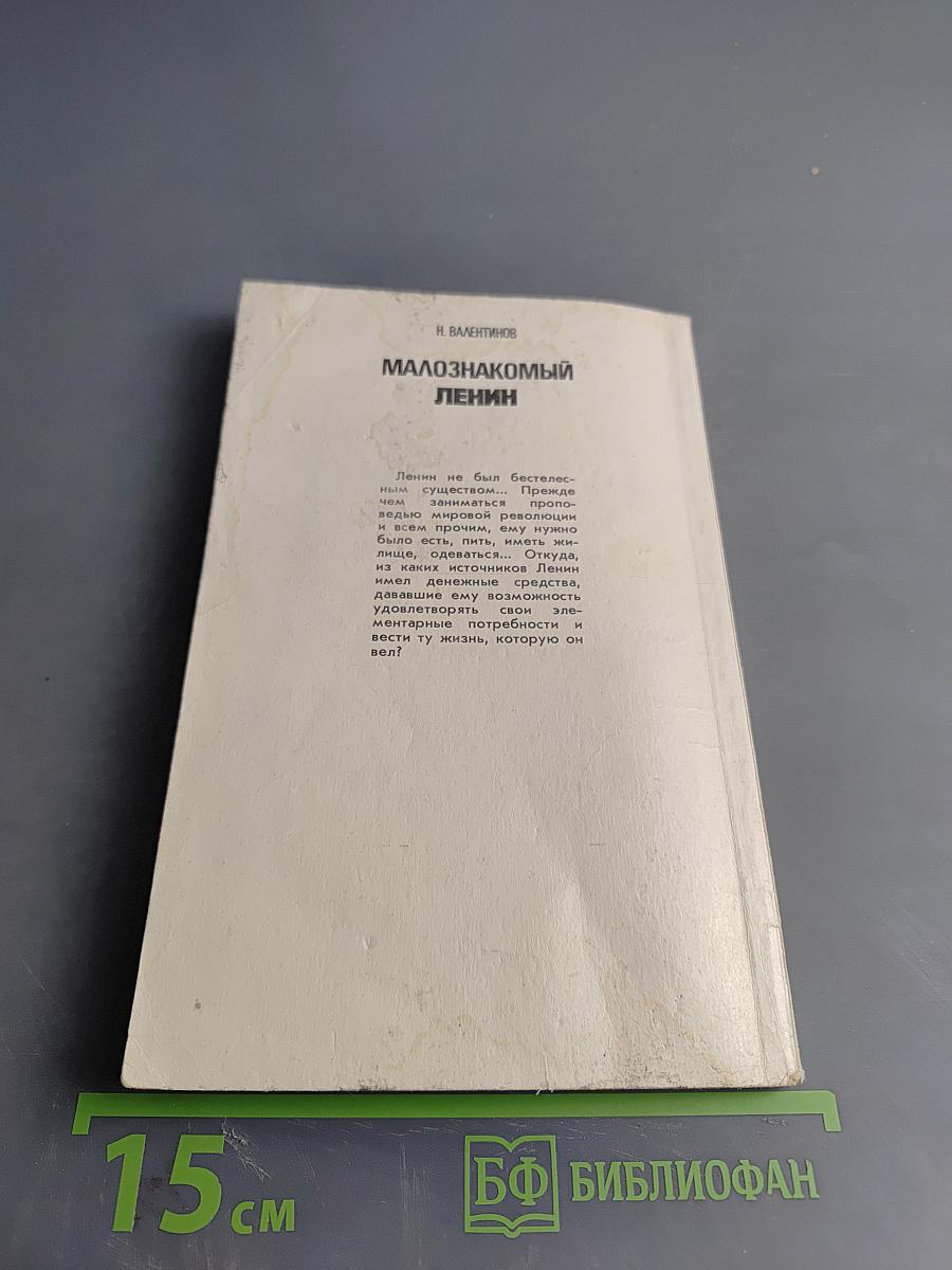 Малознакомый Ленин