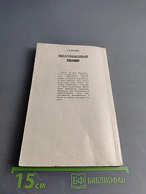 Малознакомый Ленин