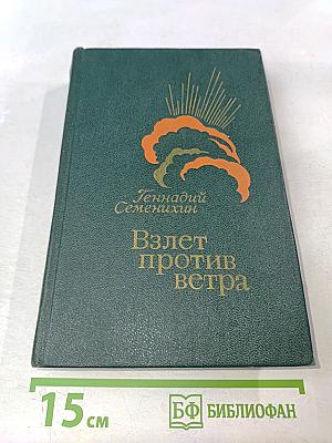 Взлет против ветра