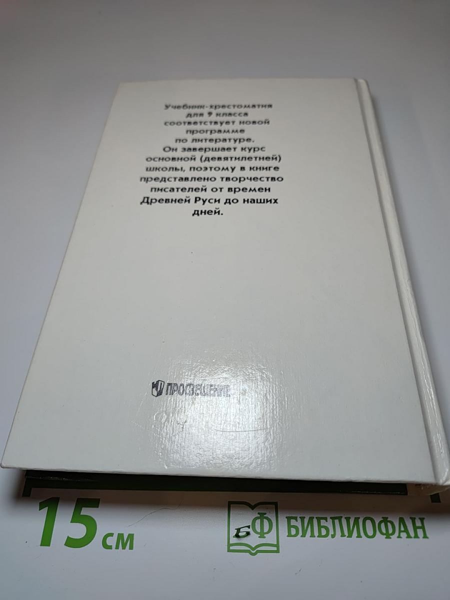 Литература 9 класс. Учебник-хрестоматия