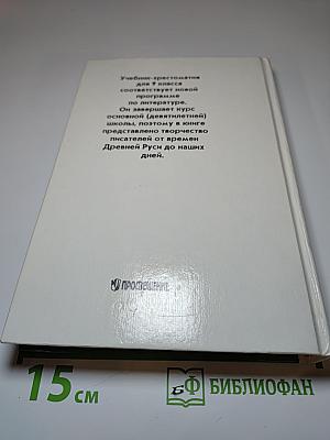 Литература 9 класс. Учебник-хрестоматия