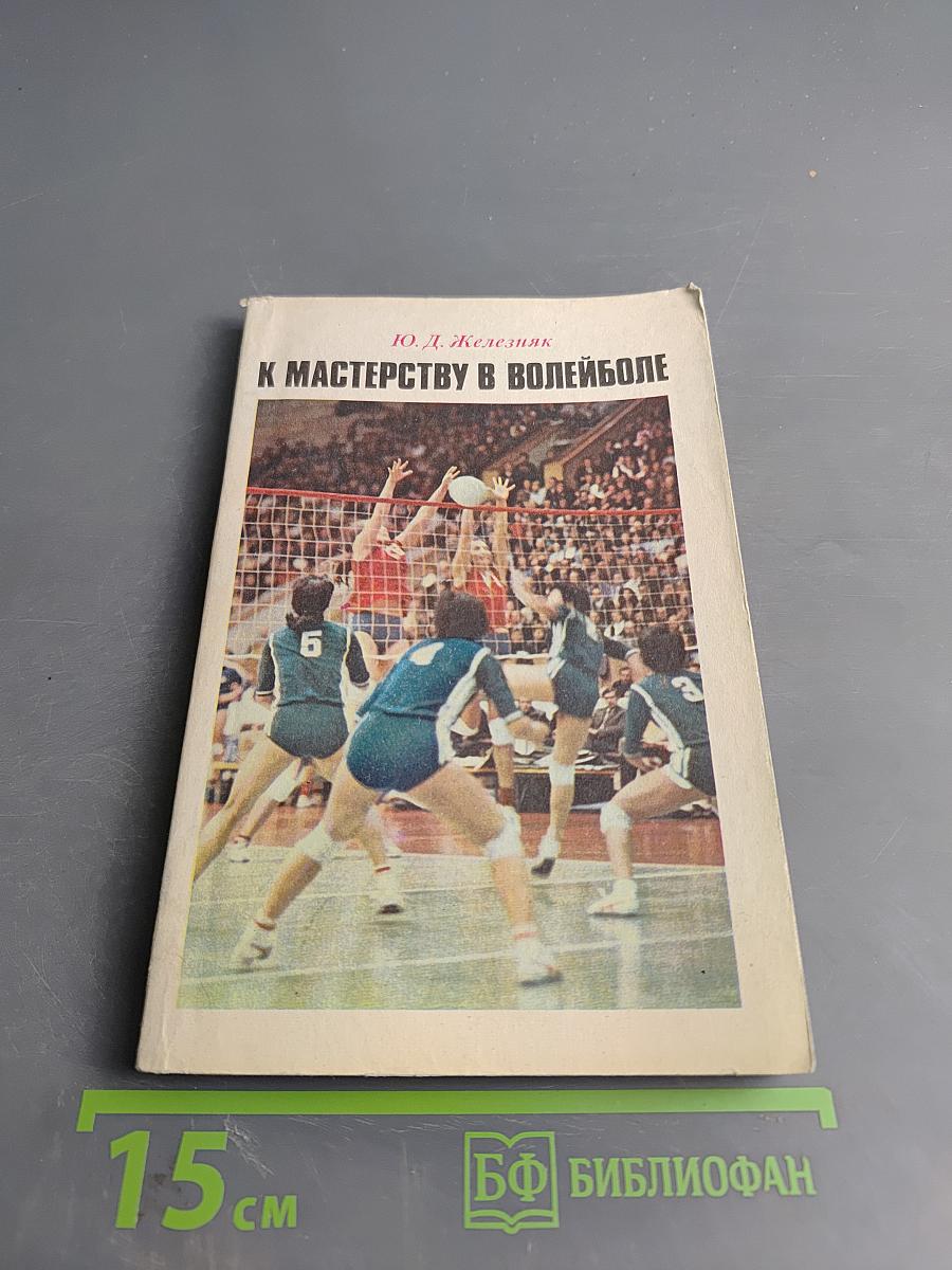 К мастерству в волейболе